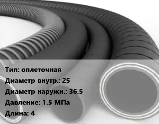 Рукав оплеточная d=25 D=36.5 1.5 МПа L=4